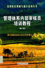 管理体系内部<em>审核</em>员培训教程
