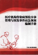 医疗机构传染病预检分诊管理与突发事件应急预案编制手册  第<em>3</em>卷