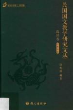 民国国文教学研究文丛  选读卷  1912-1949版