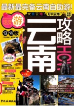 云南攻略  13’14版