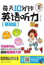 每天10分钟英语听力  基础篇