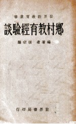 世界新教育丛书  乡村教育经验谈