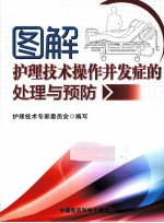 图解护理技术操作并发症的处理<em>与</em>预防