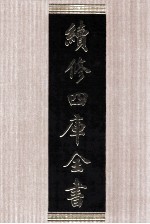 续<em>修</em>四库全书  1588  集部总集类