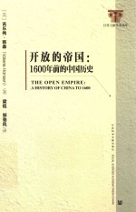 开放的帝国  1600年前的中国历史