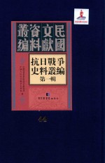 抗日<em>战争</em>史料丛编  第<em>1</em>辑  第44册