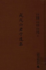 戊戌六君子遗集  影印本  下