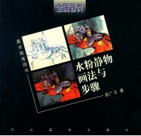 水粉静物画法与步骤  金属器类