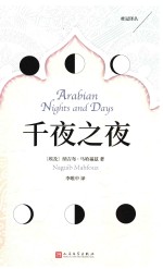 桂冠译丛  千夜之夜