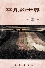 <em>平凡</em><em>的</em><em>世界</em>  <em>第</em>三届茅盾文学奖获奖作品  共3<em>部</em>  <em>第</em><em>2</em><em>部</em>