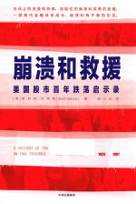 崩溃和救援  美国股市百年跌荡启示录
