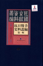 抗日<em>战争</em>史料丛编  第<em>1</em>辑  第80册