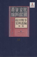 抗日战争史料丛编  <em>第</em><em>1</em><em>辑</em>  <em>第</em><em>1</em>3<em>册</em>