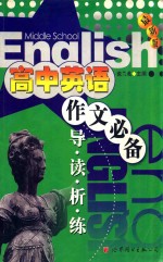 高中英语作文必备：导 、读、析、练