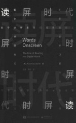 读屏<em>时代</em>  数字<em>世界</em>里我们阅读<em>的</em>意义