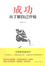 成功<em>从</em>了解自己<em>开始</em>