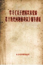 学习《<em>关于</em>建国以来党<em>的</em>若干<em>历史</em><em>问题</em><em>的</em>决议》辅导讲话