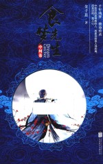食<em>梦</em>先生  中州卷