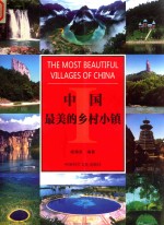 最值得向世界推介的30个  中国最美的乡村小镇