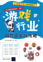 行业微营销之移动互联网系列  游戏行业微营销实战攻略