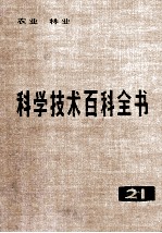 科学技术百科全书  第21卷  农业、林业