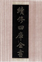 续<em>修</em>四库全书  1497  集部别集类