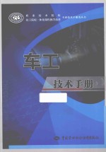 <em>车工</em><em>技术</em>手册