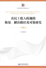农民工收入歧视<em>的</em>衡量解决路径及对策研究