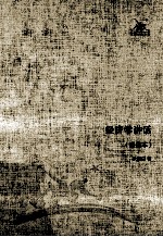 经济学讲话  通俗本