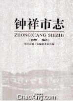 钟祥<em>市志</em>  <em>1979</em>-2005