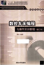 <em>数控</em>车床<em>编程</em>与操作实训<em>教程</em>