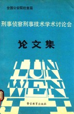 全国公安院校首届刑事侦察刑事技术学术讨论会论<em>文集</em>