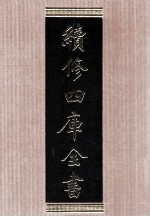 续<em>修</em>四库全书  1563  集部别集类