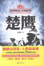 楚鹰  历经爱恨情仇路  心怀家国救世情