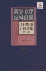 抗日<em>战争</em>史料丛编  第<em>1</em>辑  第82册