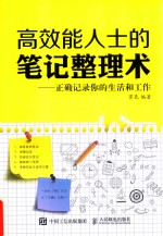 高效能人士的<em>笔记</em>整理术  正确记录你的生活和工作