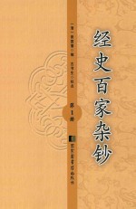 经史百家杂钞  第1册
