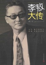 李敖大传  第2版