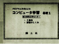 コンピュ<em>ー</em>タ学習　基礎  別冊