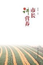 <em>市长</em>讲营养