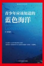 青少年应该知道的<em>蓝色</em>海洋