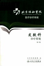 北京协和医院医疗诊疗<em>常规</em>  皮肤科诊疗<em>常规</em>