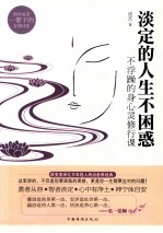 淡定的人生不困惑  不浮躁的身心灵修行课
