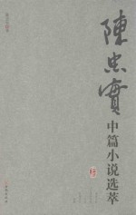 <em>陈<em>忠实</em></em>中篇小说选萃