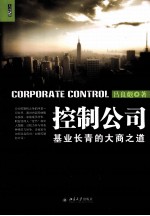 控制公司  基业长青的大商之道