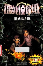 课外侦探组系列  9  湖心岛<em>之谜</em>