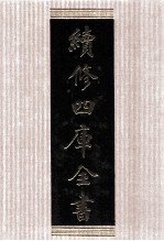 续<em>修</em>四库全书  1504  集部别集类