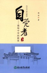 自觉者  镇海中学的<em>教育</em>