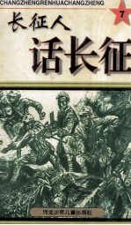 长征人话长征  7