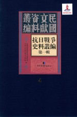抗日<em>战争</em>史料丛编  第<em>1</em>辑  第4册